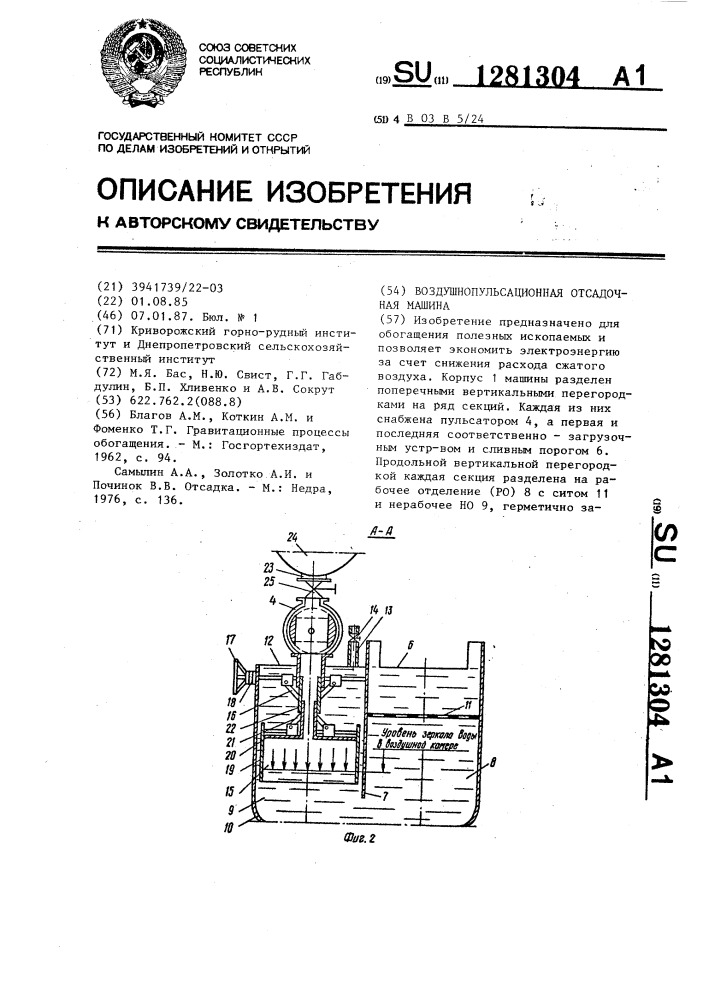 Воздушнопульсационная отсадочная машина (патент 1281304)