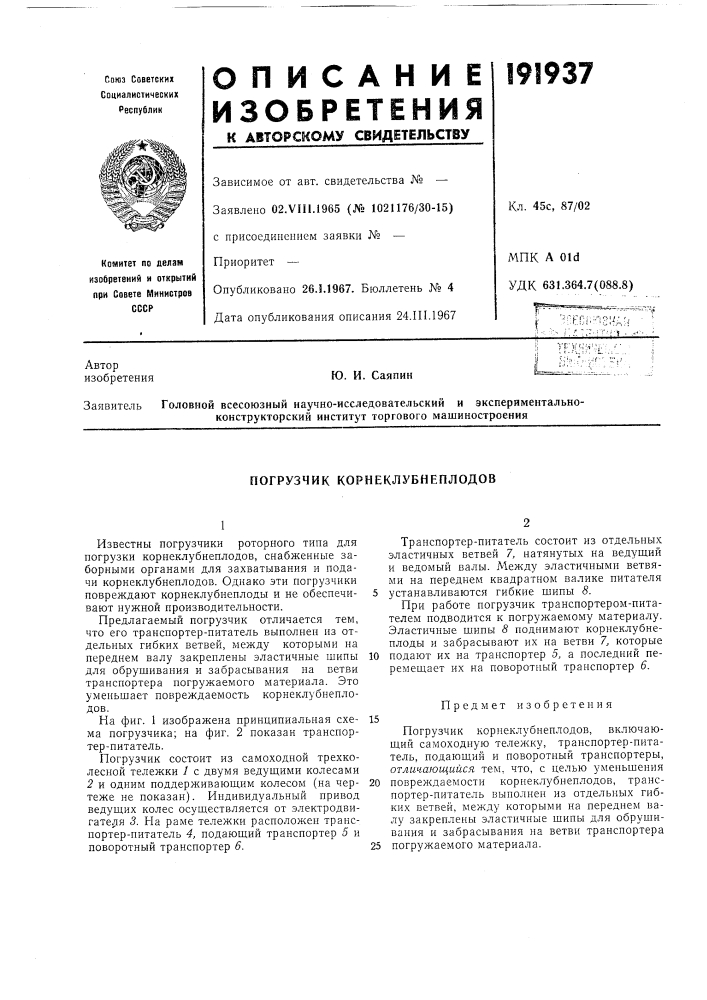 Погрузчик корнеклубнеплодов (патент 191937)