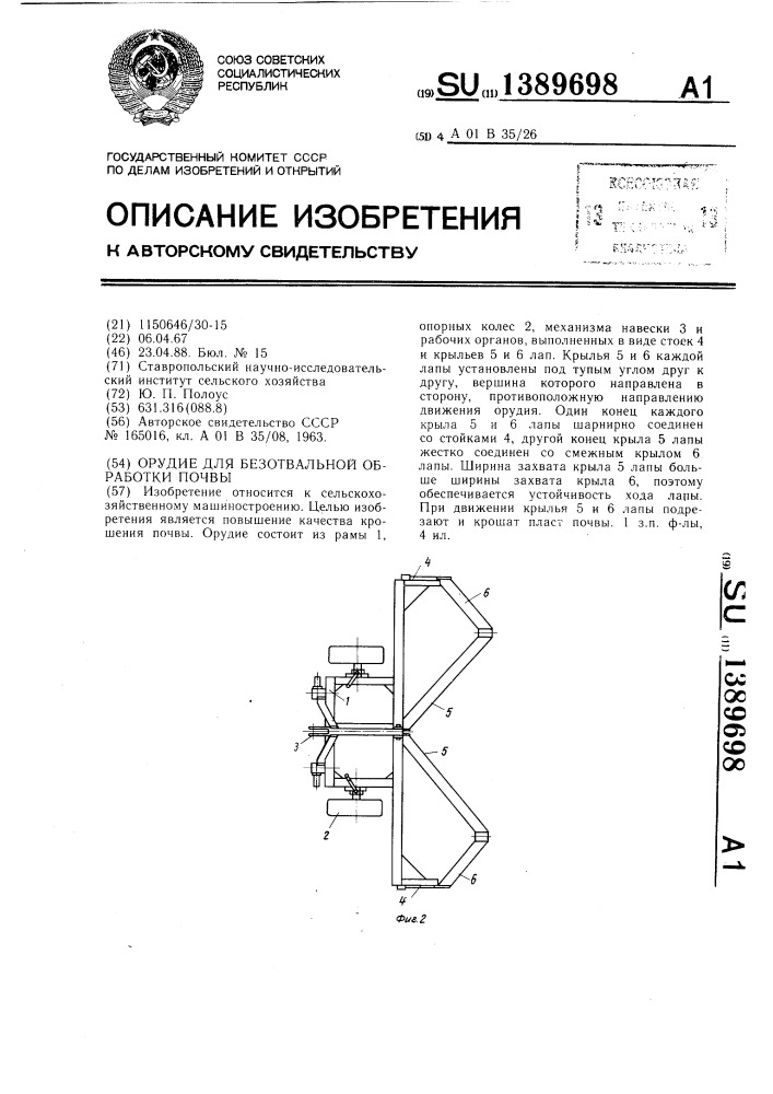 Орудие для безотвальной обработки почвы (патент 1389698)