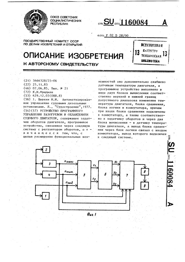 Устройство программного управления разогревом и охлаждением судового двигателя (патент 1160084)