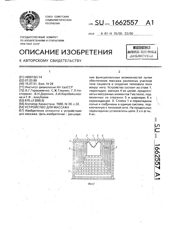 Устройство для массажа (патент 1662557)