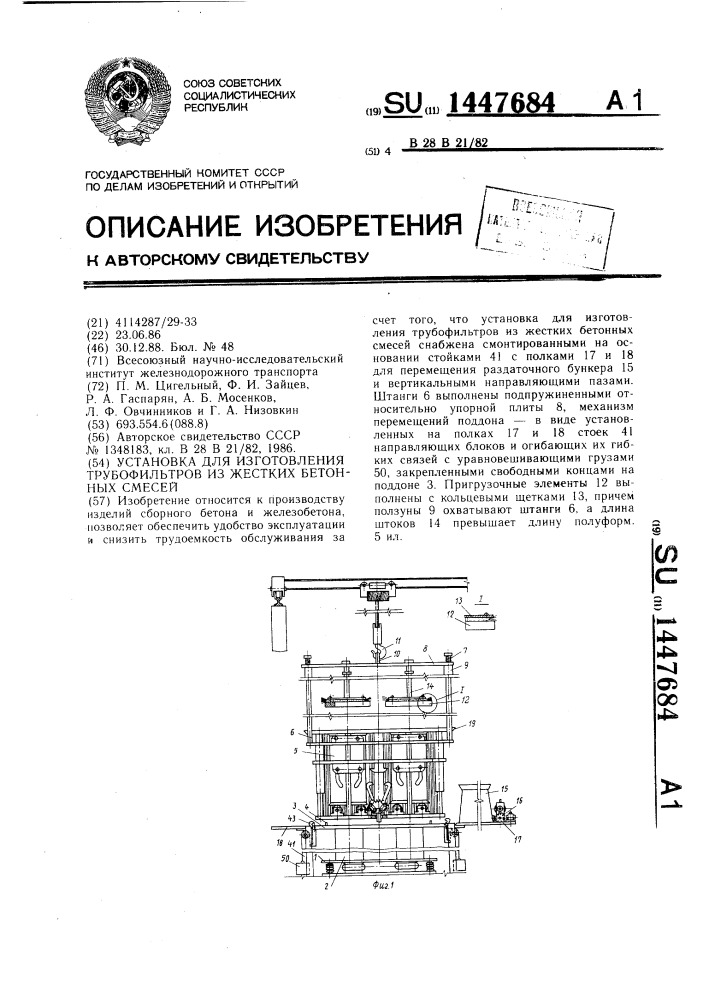 Установка для изготовления трубофильтров из жестких бетонных смесей (патент 1447684)