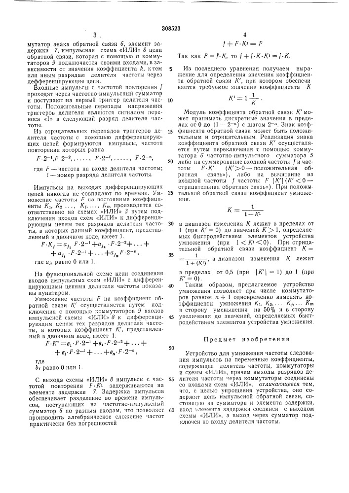 Устройство для умножения частоты следования импульсов на переменные коэффициенты (патент 308523)