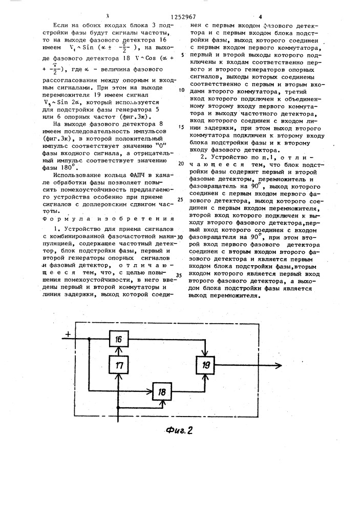 Устройство для приема сигналов с комбинированной фазочастотной манипуляцией (патент 1252967)