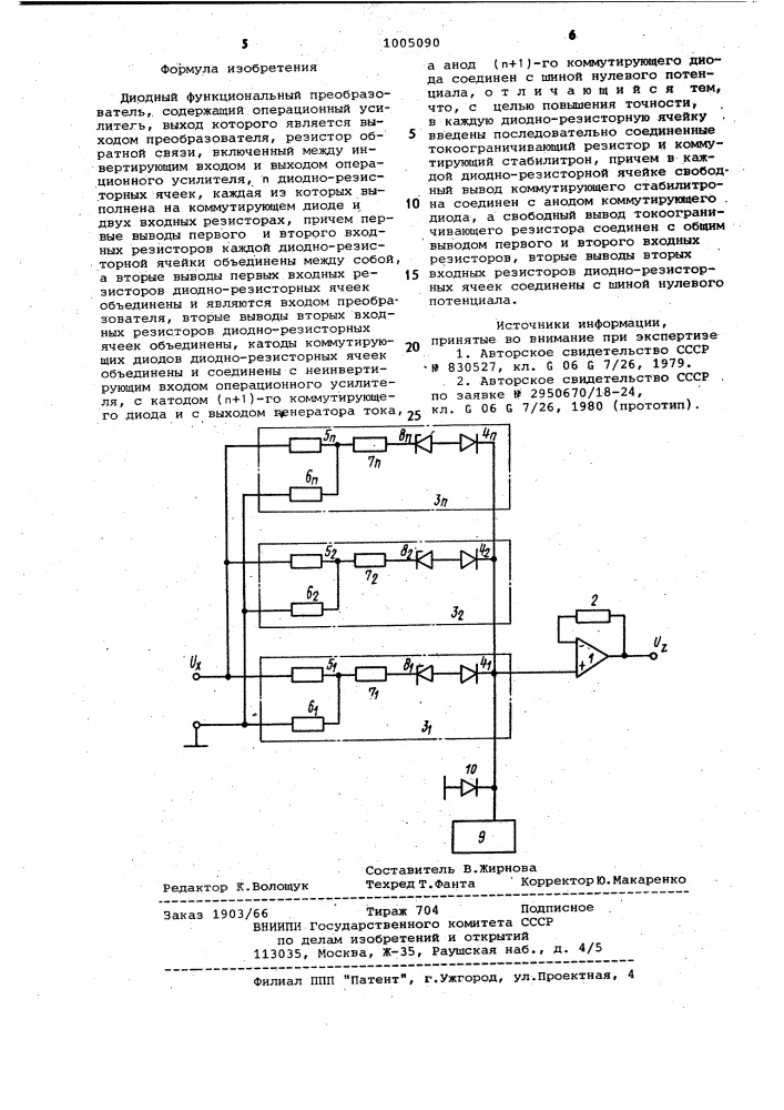 Диодный функциональный преобразователь (патент 1005090)
