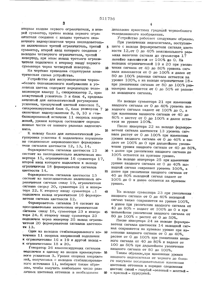 Устройство для воспроизведения черно-белого телевизионного изображения в условных цветах (патент 511736)