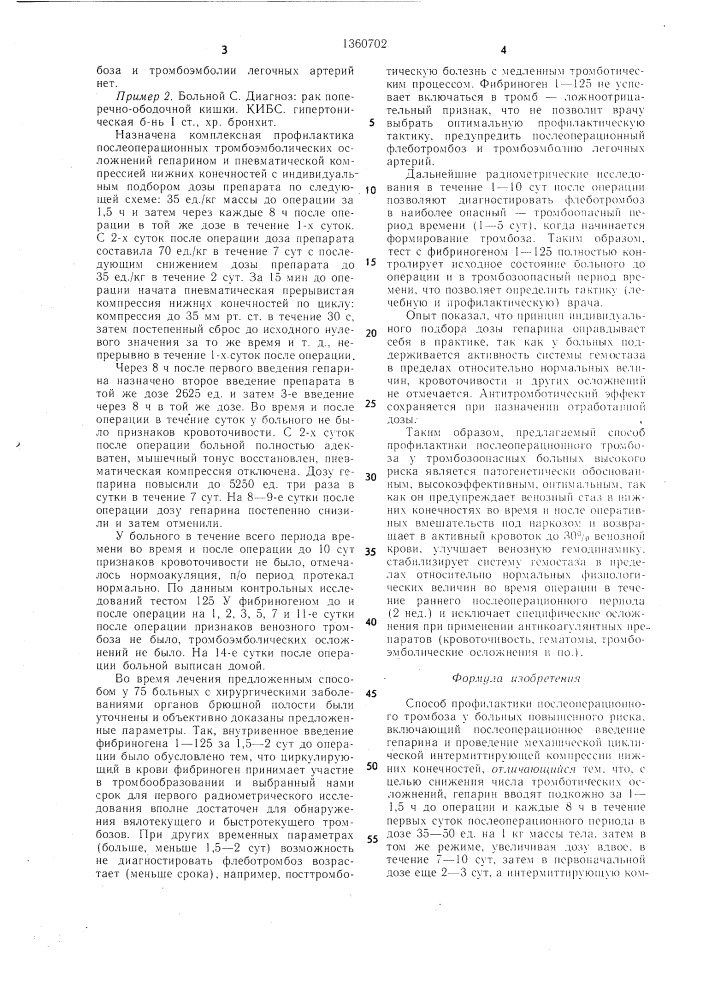 Способ профилактики послеоперационного тромбоза у больных повышенного риска (патент 1360702)