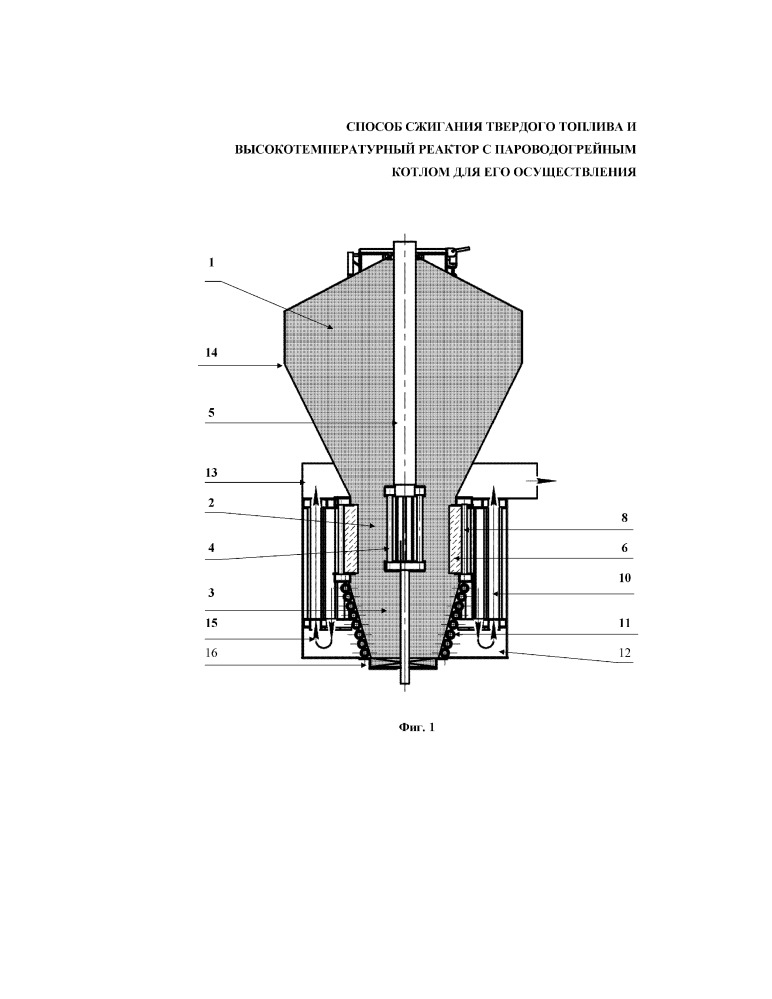 Способ сжигания твердого топлива и высокотемпературный реактор с пароводогрейным котлом для его осуществления (патент 2663435)