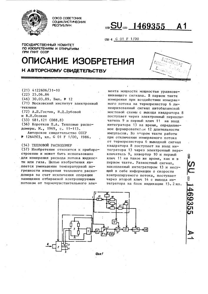 Тепловой расходомер (патент 1469355)