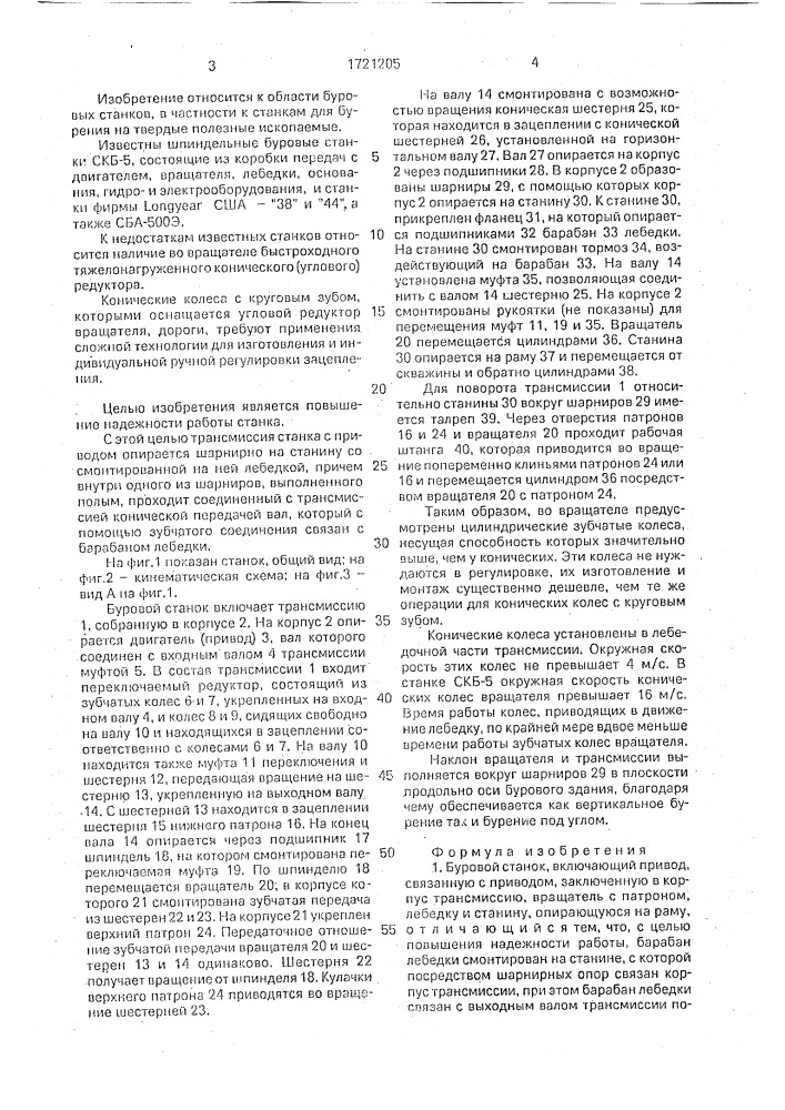 Буровой станок (патент 1721205)