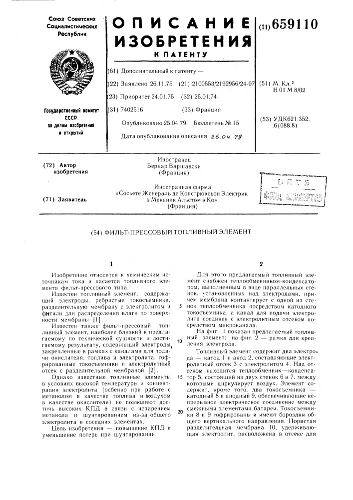 Фильт-прессовый топливный элемент (патент 659110)