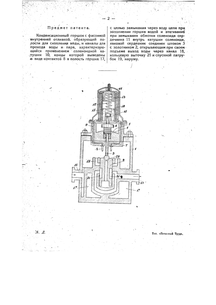 Конденсационный горшок (патент 18486)