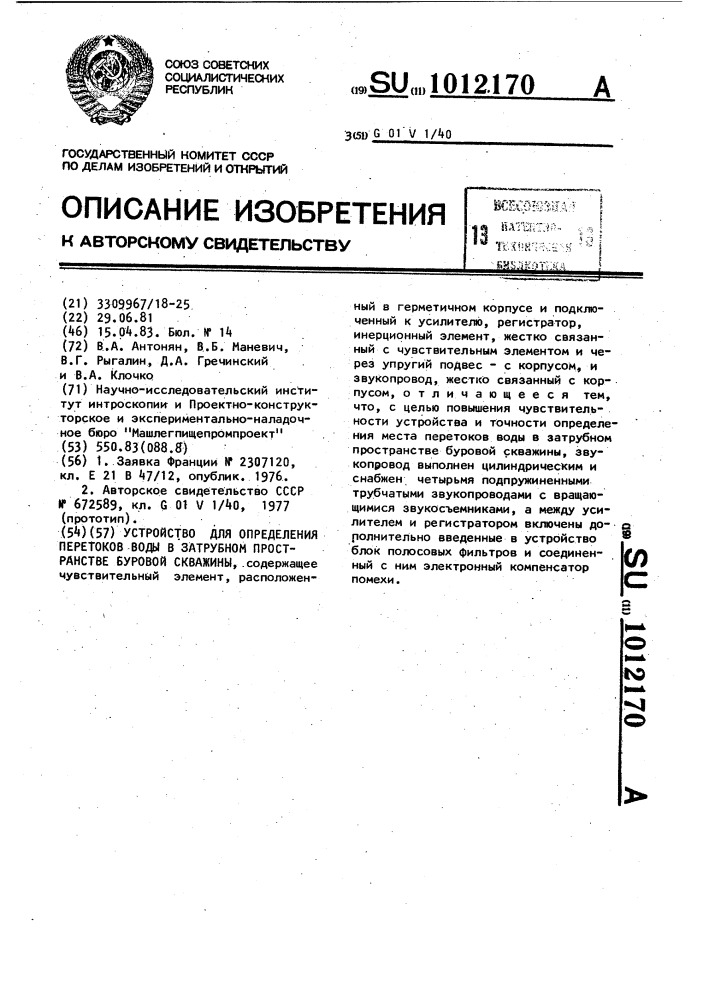 Устройство для определения перетоков воды в затрубном пространстве буровой скважины (патент 1012170)