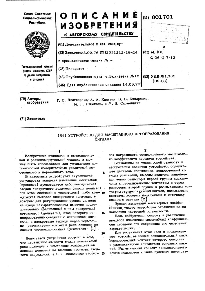 Устройство для масштабного преобразования сигнала (патент 601701)