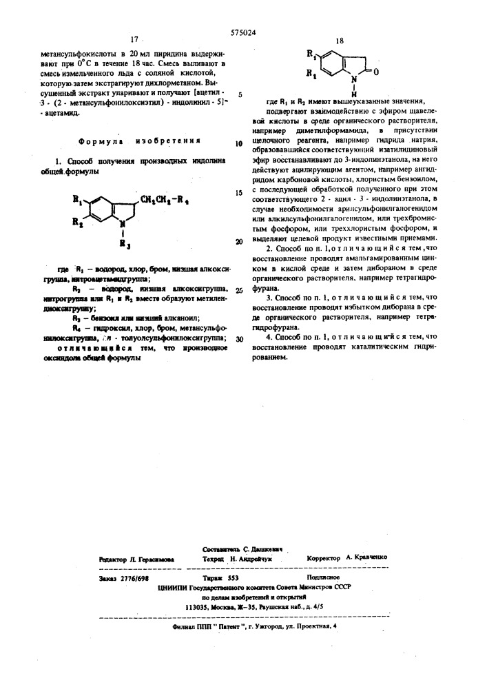 Способ получения производных индолина (патент 575024)