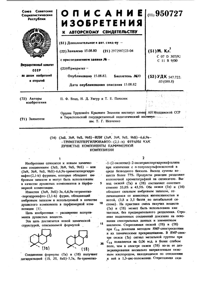 /3as,3 @ ,9 @ ,9 @ s/-или/3 @ r,3 @ r,9 @ s,9 @ s/-6,6,9 @ - триметилпергидронафто[2,1- @ фураны,как душистые компоненты парфюмерной композиции (патент 950727)