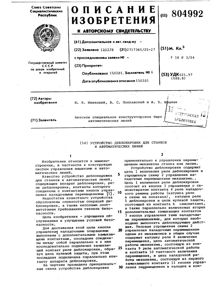 Устройство деблокировки длястанков и автоматических линий (патент 804992)