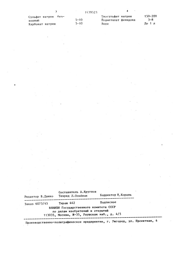 Отбеливающе-фиксирующий состав (патент 1439523)