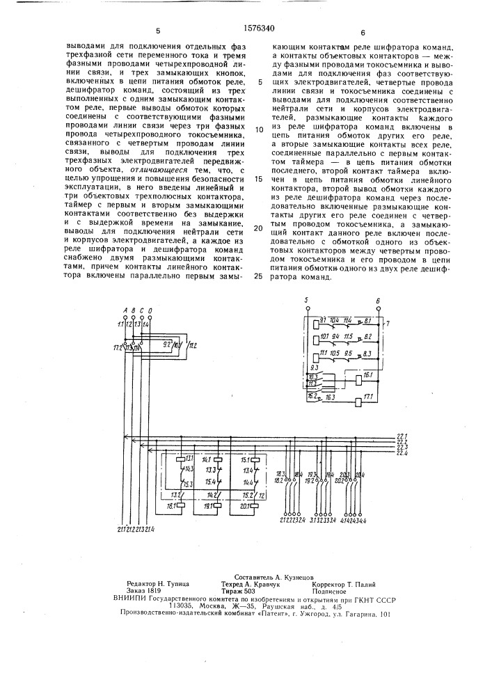 Устройство для дистанционного управления передвижным объектом (патент 1576340)