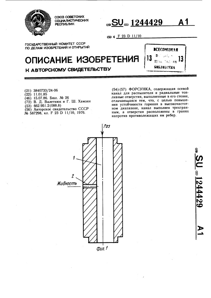 Форсунка (патент 1244429)