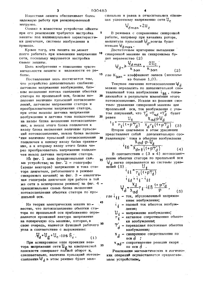 Устройство для защиты синхронной машины от асинхронного хода (патент 930483)