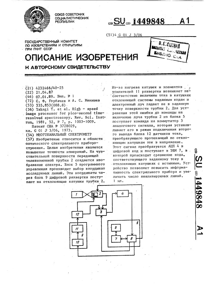 Многоканальный спектрометр (патент 1449848)