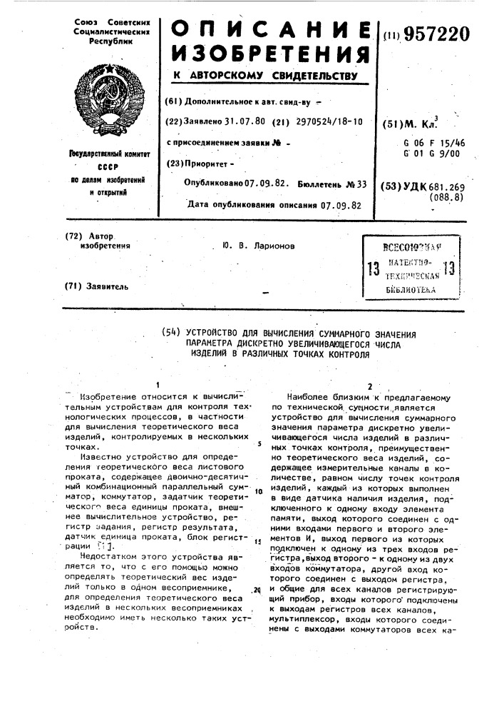 Устройство для вычисления суммарного значения параметра дискретно увеличивающегося числа изделий в различных точках контроля (патент 957220)