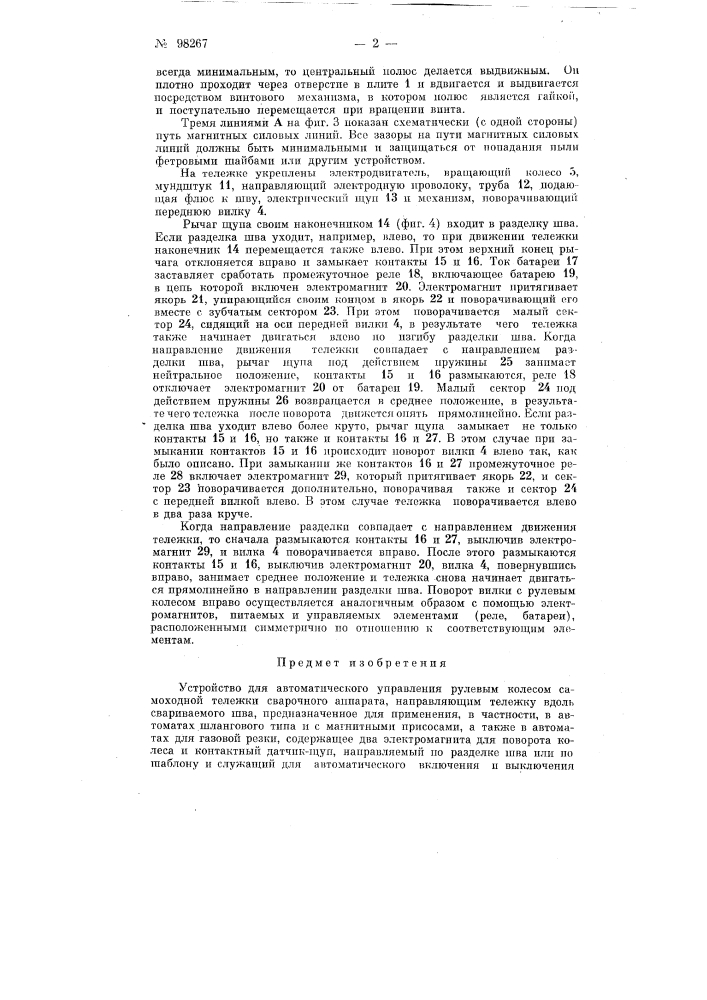 Устройство для автоматического управления рулевым колесом самоходной тележки сварочного автомата (патент 98267)