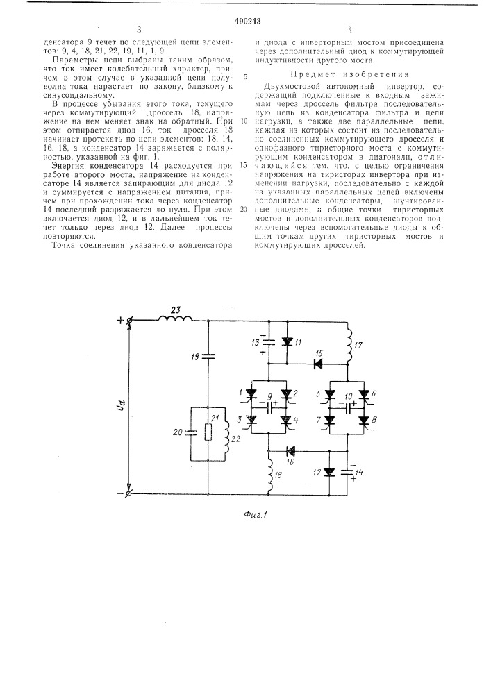 Двухмостовой автономный инвертор (патент 490243)