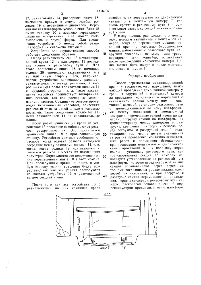 Способ перемонтажа механизированной крепи у геологического нарушения (патент 1416707)