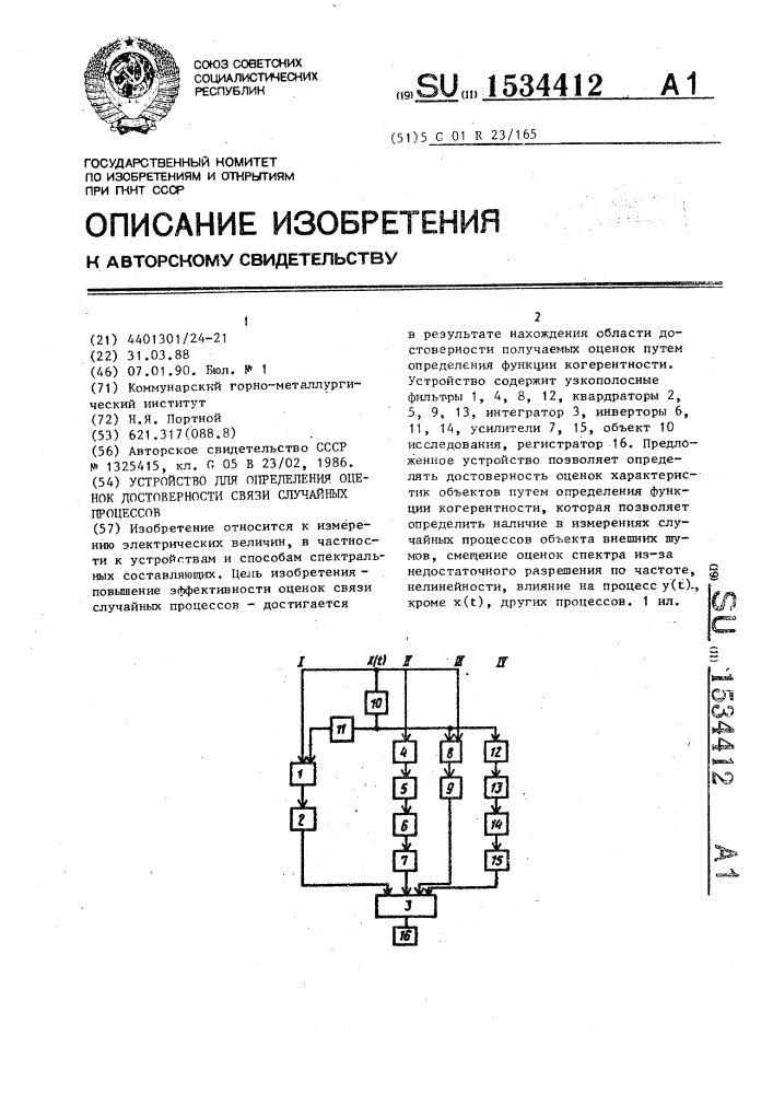 Устройство для определения оценок достоверности связи случайных процессов (патент 1534412)