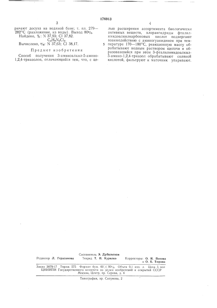 Способ получения 3-аминоалкил-5-амино-1,2,4-триазолов (патент 176913)