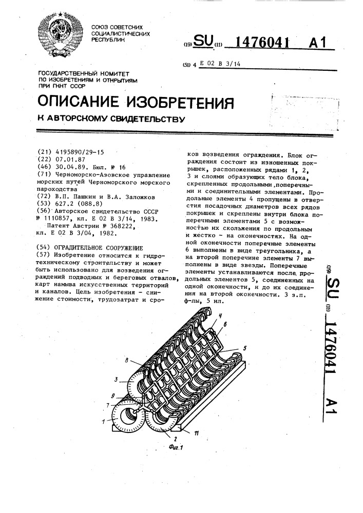 Оградительное сооружение (патент 1476041)