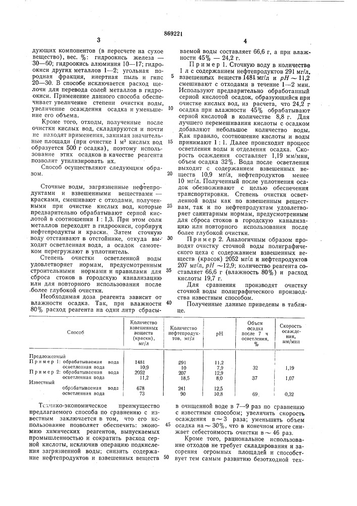 Способ очистки сточных вод от нефтепродуктов и взвешенных веществ (патент 869221)