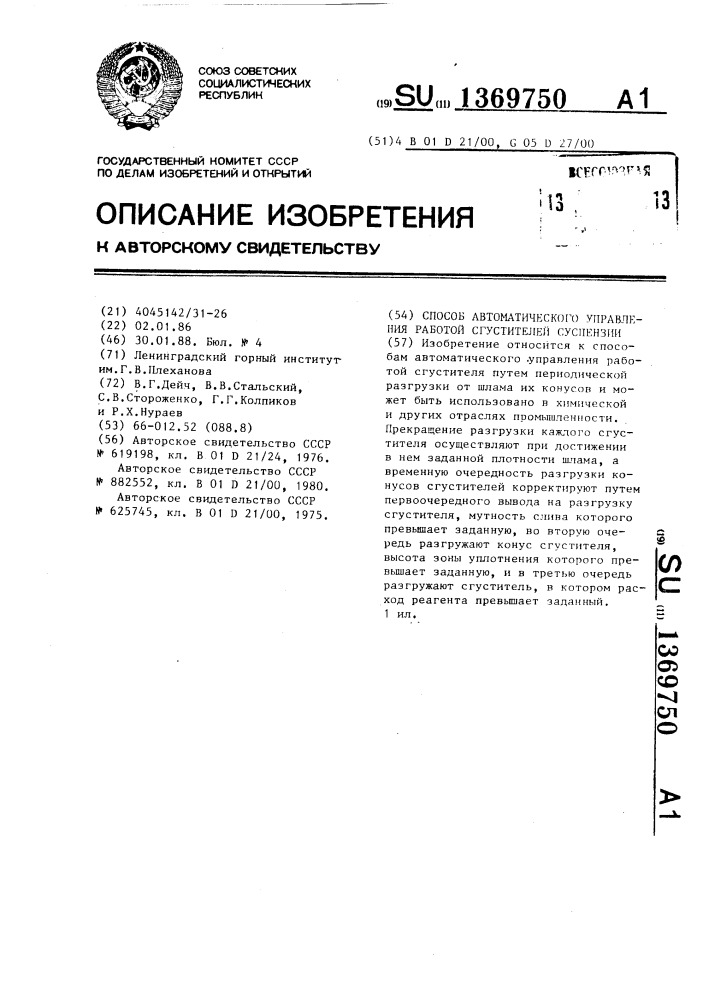 Способ автоматического управления работой сгустителей суспензии (патент 1369750)