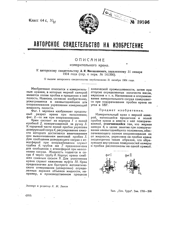 Измерительный кран (патент 39596)