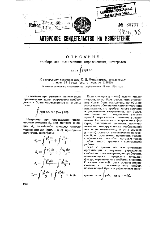 Прибор для вычисления определенных интегралов типа |ab f(у) dх (патент 36707)