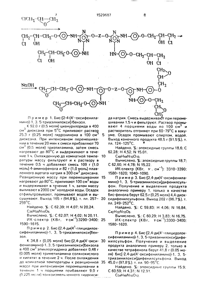 S-триазинсодержащие эпоксидные соединения в качестве термополимеризующихся мономеров для полимеров и s- триазинсодержащие тетрафенола в качестве промежуточных соединений для синтеза s-триазинсодержащих эпоксидных соединений (патент 1529687)