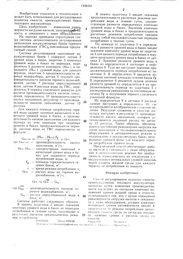 Способ регулирования подпитки емкости (патент 1408161)