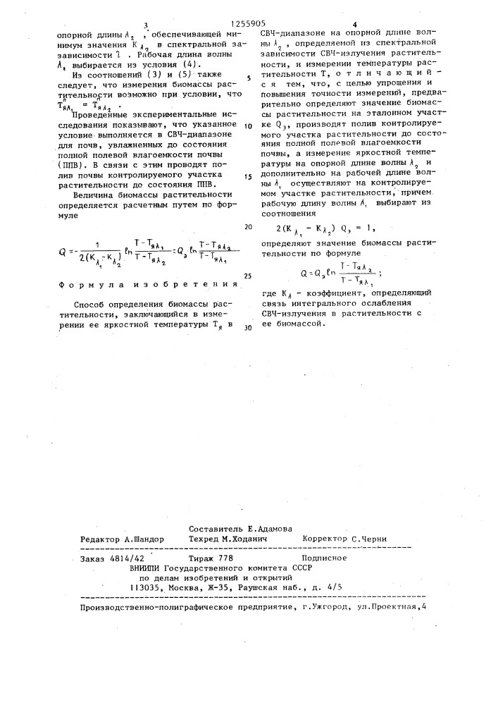 Способ определения биомассы растительности (патент 1255905)