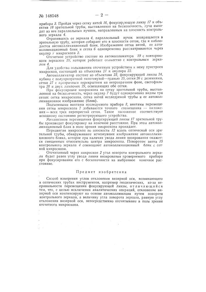 Способ измерения углов отклонения визирной оси, возникающих в оптических трубах инструментов, например геодезических из- за неправильности перемещения фокусирующей линзы (патент 148548)