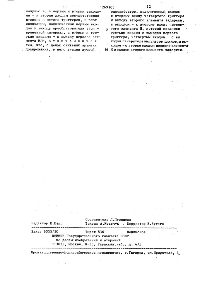 Автоматический весовой порционный дозатор (патент 1269105)