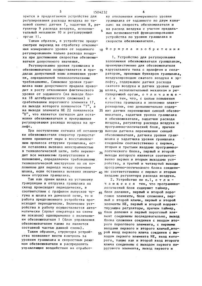 Устройство для регулирования заполнения обезвоживателя граншлаком (патент 1504232)