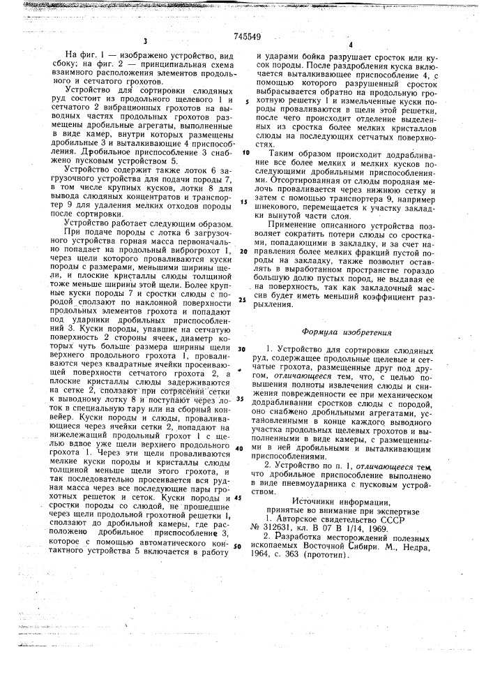 Устройство для сортировки слюдяных руд (патент 745549)