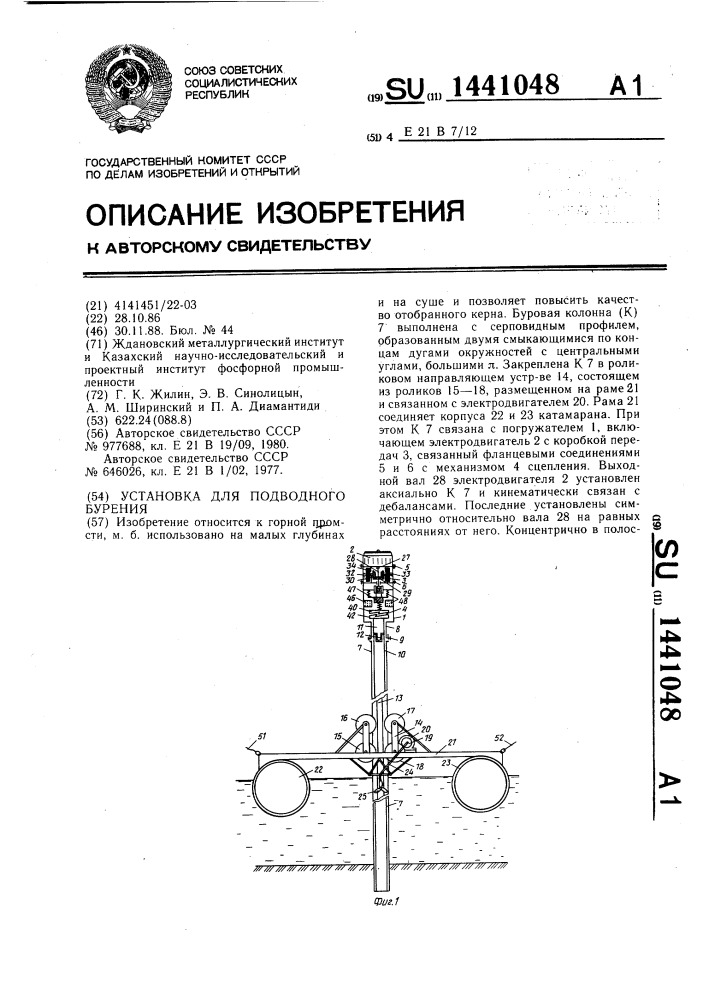 Установка для подводного бурения (патент 1441048)