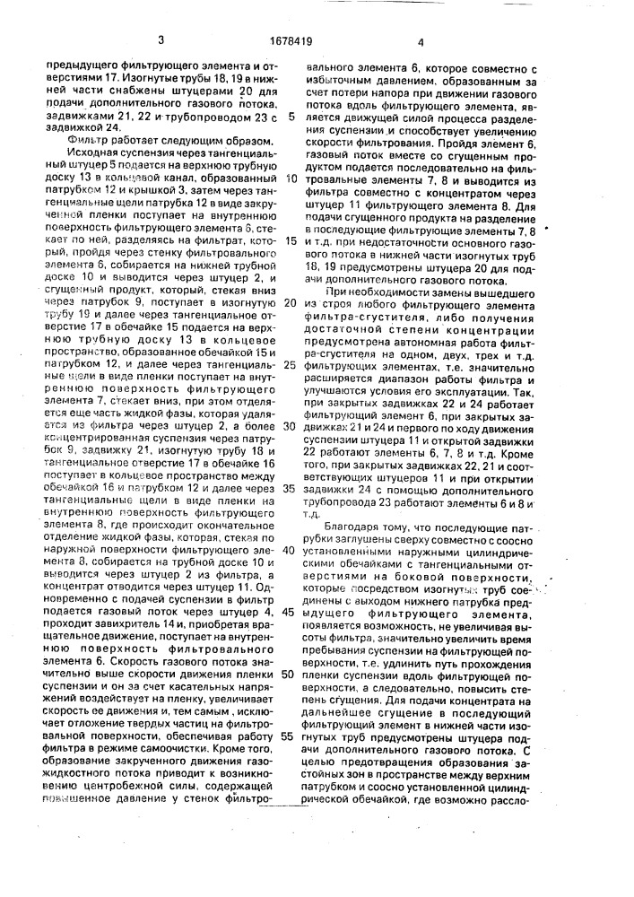 Фильтр-сгуститель (патент 1678419)