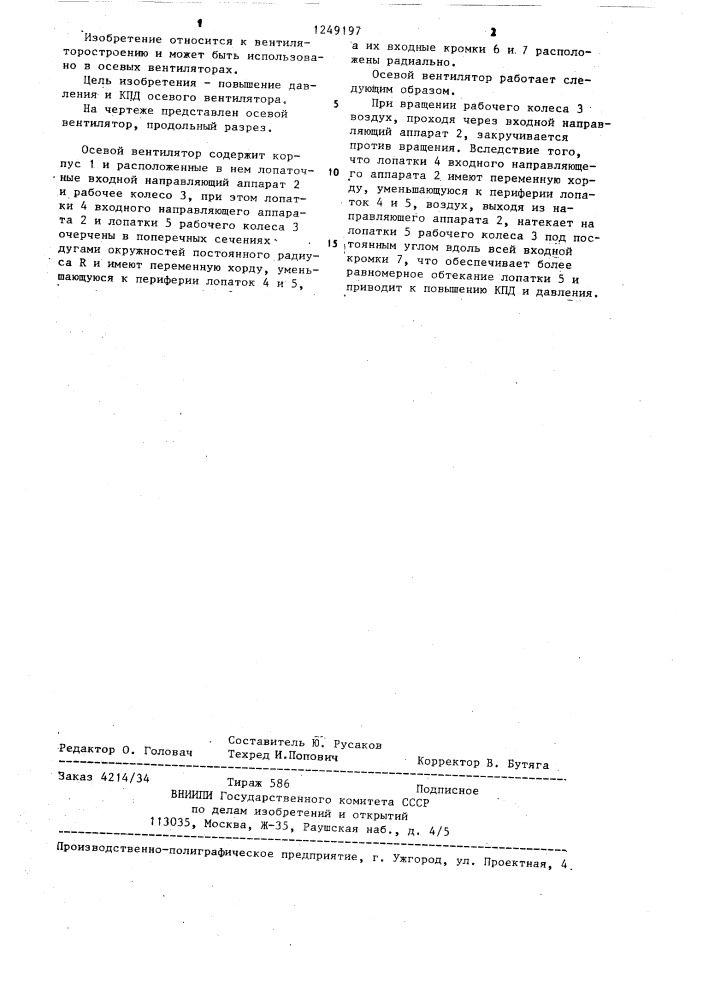 Осевой вентилятор (патент 1249197)