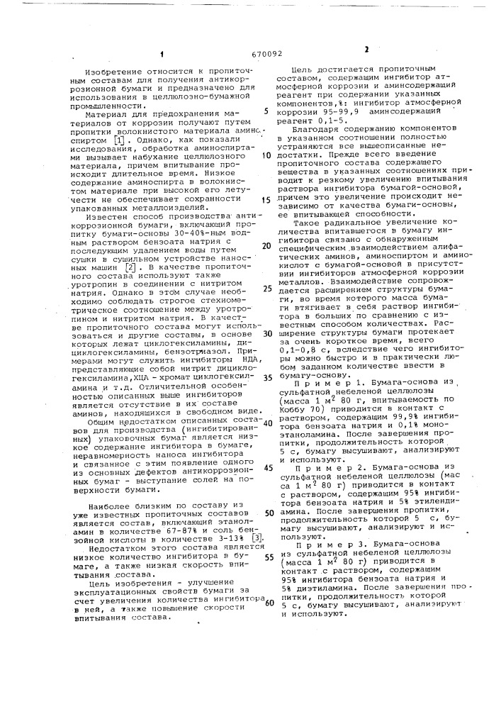 Пропиточный состав для получения антикоррозионной бумаги (патент 670092)