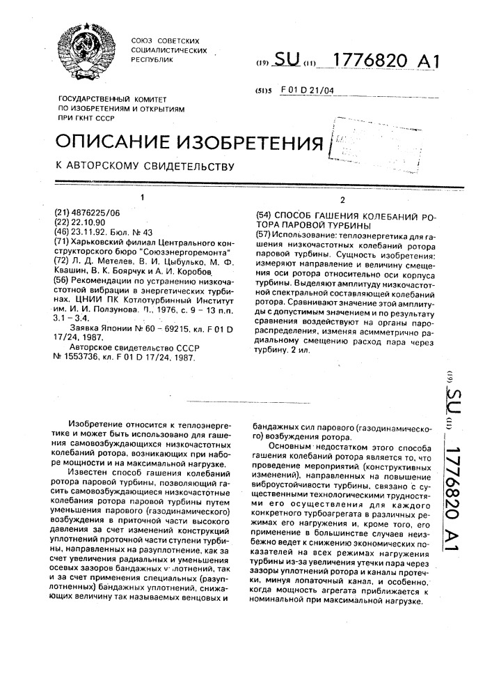 Способ гашения колебаний ротора паровой турбины (патент 1776820)