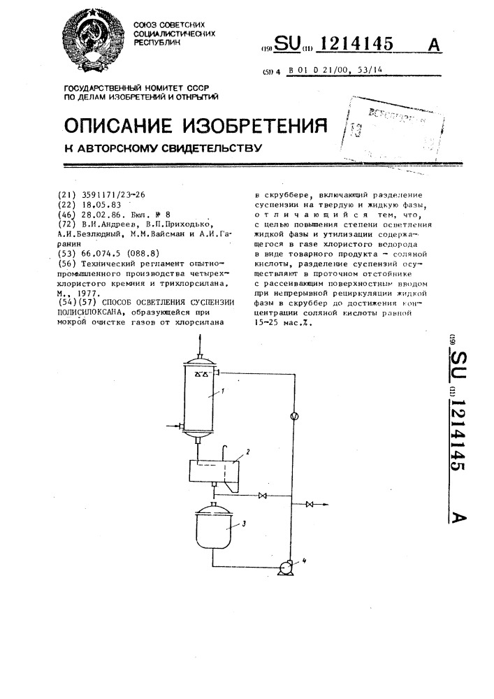 Способ осветления суспензии полисилоксана (патент 1214145)